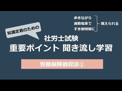 知識定着のための社労士聞き流し学習（労働保険徴収法①）