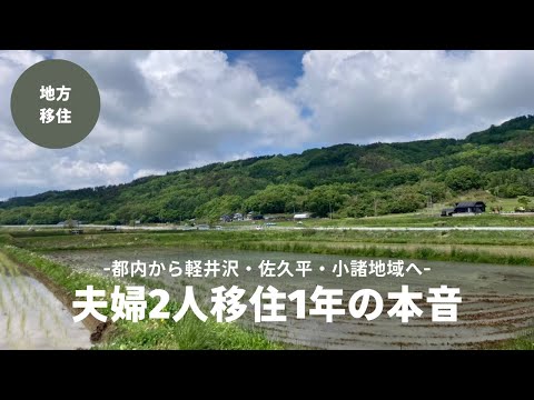 【地方移住】移住するまでと1年の振り返り  |  軽井沢・御代田・佐久平・小諸