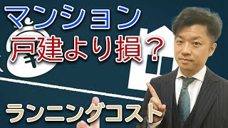 【マンション 戸建】管理費・修繕積立金がかかる分、マンションは戸建よりも損は本当か？｜HOUSECLOUVER（ハウスクローバー）