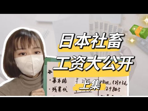 【2020年版】日本工作薪資大公開（上集）｜在日本上班一年可以賺多少錢？｜日本大企業新人薪水