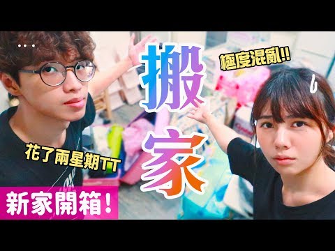 新家公開! 我們住進了「那個YouTuber」的舊家?!／海恩 x 有馬