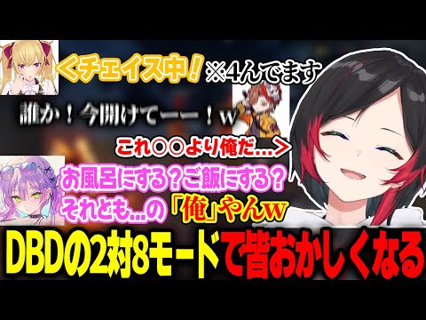 【DBD】カオスな2対8モード壊れてゆくうるか達が面白過ぎた【常闇トワ/鷹宮リオン/ありさか】