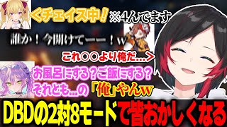 【DBD】カオスな2対8モード壊れてゆくうるか達が面白過ぎた【常闇トワ/鷹宮リオン/ありさか】