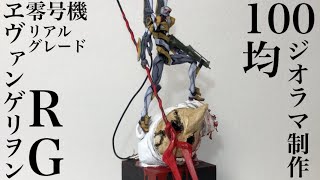 [RG EVA No. 0] The second EVA diorama making with 100 yen item!