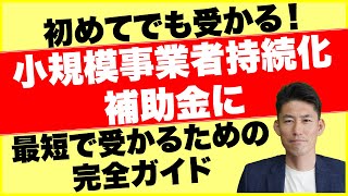 【小規模事業者持続化補助金】初めてでも受かる！　小規模事業者持続化補助金に最短で受かるための完全ガイド