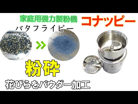 コナッピーを使用してバタフライピーをパウダー加工しました