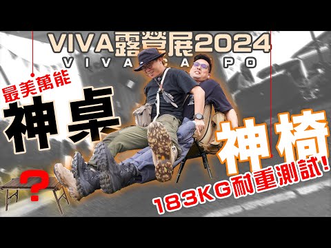 露營神桌、神椅現身VIVA！ZANE ARTS帳篷淘Ｘ價？｜露營界的『全能延伸套件』即將問世！！