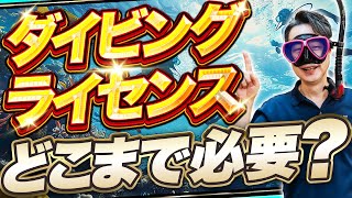 【徹底解説】ダイビングライセンスはどこまで必要？仕事にしたい人・遊びを極めたい人別の必要ランクとは？【パパラギ】