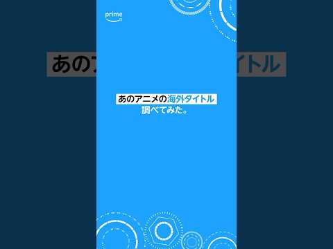 9月30日は「世界翻訳の日」そこで人気アニメの海外でのタイトルをご紹介✨ #アニメ #anime #プライムビデオ #アマプラ