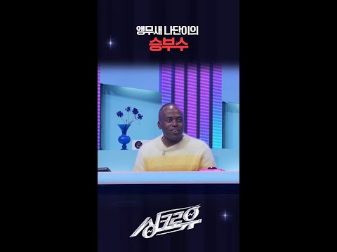 앵무새 나단이의 승부수 [싱크로유] | KBS 방송