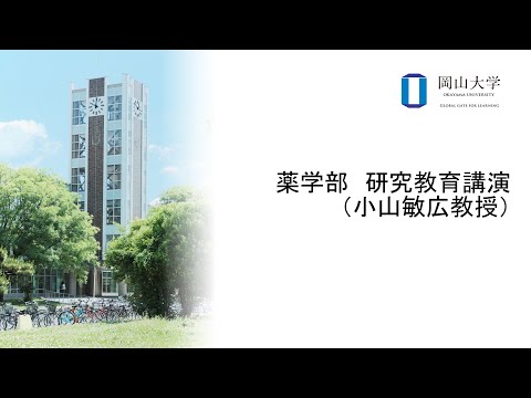 岡山大学　薬学部　研究教育講演（小山敏広教授）