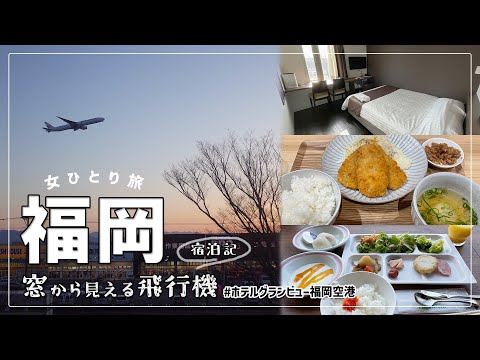 【福岡 女ひとり旅】空港すぐ側！ホテルグランビュー福岡空港の宿泊記【博多グルメも】