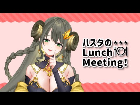 【昼雑談】ハスタのLunch Meeting♡ 第3回【黄舞ハスタ / VTuber】