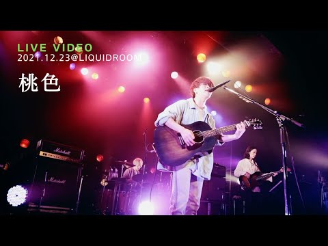 きゃない - 桃色【2021 12 23 ONE MAN LIVE 2021 初めまして最初の一歩@LIQUIDROOM】