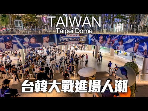 Walk around Taipei Dome during WBSC Premier 12｜4K HDR｜12強賽/台韓大戰，大巨蛋周邊進場人潮