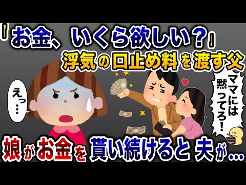 娘に浮気現場を目撃された父親「金いくら欲しい？」→娘がお金を貰い続けると夫が…【2ch修羅場スレ・ゆっくり解説】