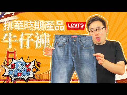 三藩市本地牛仔褲品牌原來不是Levi’s本人設計？Levi’s Jeans was not designed by Levi Strauss? #kensir #牛仔褲 #levis