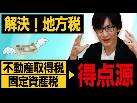 【宅建】なるほど！不動産取得税・固定資産税がわかった！地方税などの税法では軽減措置が重要です（税その他 ①）