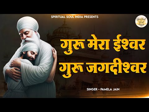 गुरु मेरा ईश्वर | Guru Mera Ishwar | Guru Mera Ishwar Guru Parmeshwar | Guru Nanak Song