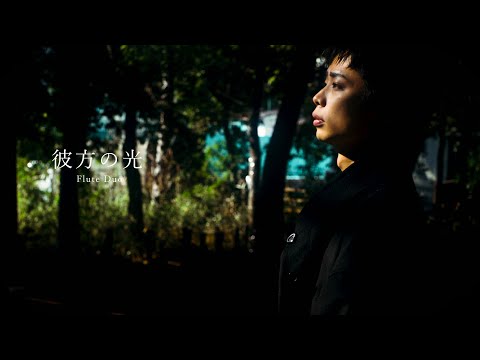 【2Flutes】彼方の光 Far Away - 村松崇継