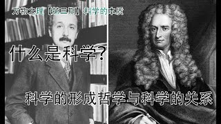 科学是什么？哲学与科学的关系，东方文明为什么未能产生科学