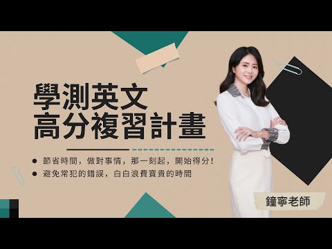 學測英文滿級分複習計畫，升高三複習規劃，選書攻略，時間分配與避免錯誤的努力浪費時間，影片最後有好康