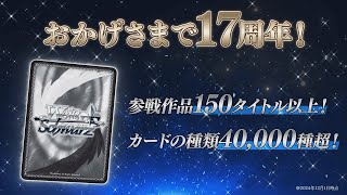 【ヴァイスシュヴァルツ】参戦作品150タイトル以上！この冬、注目のタイトルが続々登場！