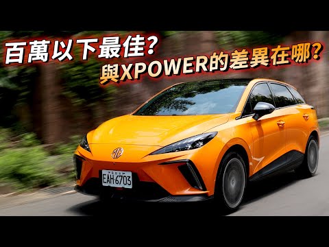 MG4 EV 旗艦版 99.9萬值得嗎？百萬以下最佳電動車？與 XPOWER 差在這！| 汽車視界新車試駕