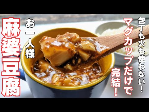 【マグカップ】で簡単♪麻婆豆腐の素はもう買わない！レンジでチンしてすぐ旨い！