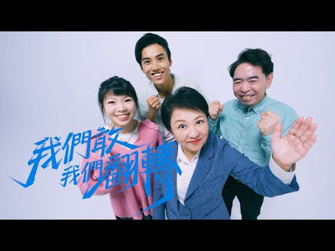 台中市政府-施政6週年成果形象影片《我們敢，我們翻轉》