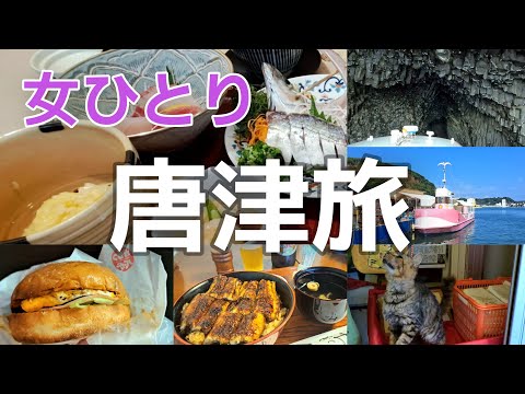 佐賀県【女ひとり旅】観光グルメ|七ッ釜遊覧船|宝当神社