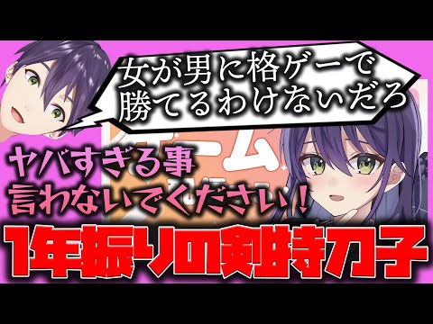 【剣持刀子】遂にやって来た刀子祭り！次はまた来年か...【剣持刀也/にじさんじ/エイプリルフール】