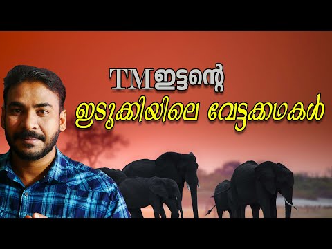 ഒരു ആനവേട്ടക്കാരന്‍റെ ഓര്‍മക്കുറിപ്പുകള്‍|nia tv|noyal idukki|നാടന്‍ വേട്ടക്കഥ|tm ittan|ആനവേട്ട|