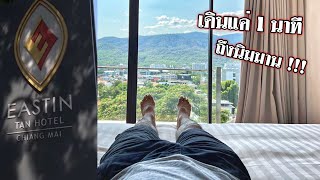 รีวิวโรงแรม Eastin Tan Hotel เชียงใหม่ ( Review Eastin Tan Hotel Chiangmai )