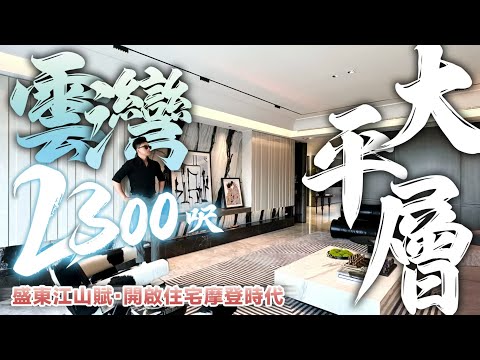 摩登時代！珠海Oldmoney聚集地！盛東江山賦雲灣2300呎天際大平層！｜內地樓盤｜實地分析豪宅｜分享內地知識｜盛東·江山賦