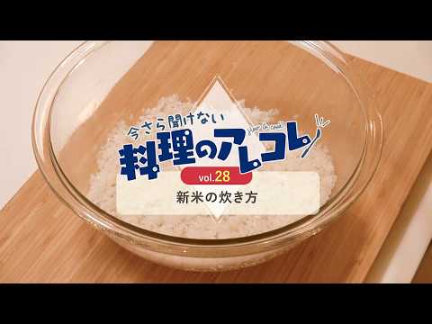 vol.28 新米の炊き方「今さら聞けない料理のアレコレ」