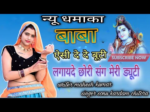 बाबा ऐसी देदे बूटी | Baba Esi De De Buti | New viral Rasiya | Singer Sonu Kardam Chitora#song viral