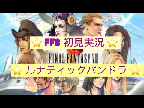 【FF8】実況 #25 エスタ～ルナティックパンドラ　VS風神雷神