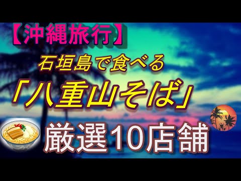 【石垣島に行ったら食べたい八重山そば】