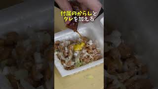 料理研究家が納豆1000パック食って辿り着いた至高の納豆ごはんの作り方 #shorts