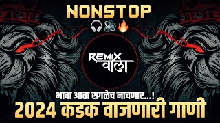 नॉनस्टॉप कडक वाजणारी डीजे गाणी 2024 Marathi DJ song | DJ Remix | New Marathi Hindi DJ Songs