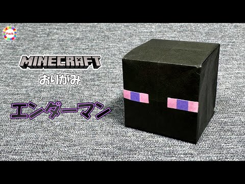 【折り紙】エンダーマンの折り方（マインクラフト）