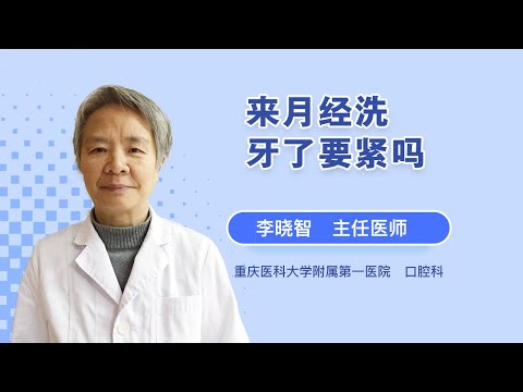 来月经洗牙了要紧吗 李晓智 重庆医科大学附属第一医院