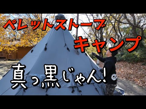 初めてペレットストーブでキャンプ！検証も兼ねて