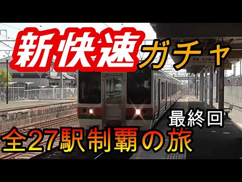 【全駅制覇シリーズ】東海新快速の停車全27駅制覇を目指してみた　4日目パート2(鉄道旅行)