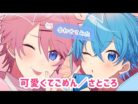 【合わせてみた】可愛くてごめん／さとみ×ころん【さところ】【イヤホン推奨】