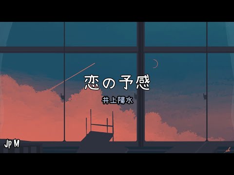 恋の予感 - 井上陽水 Video Music Lyrics