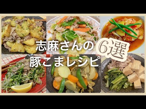 志麻さんの人気豚こまレシピ6選 豚こまとポテトのガーリック炒め 肉野菜炒め コンソメトマト煮 豚こま塩レモン炒め カレー肉じゃが 豚と小松菜の蒸し煮 志麻さんのレシピ 豚こま レシピ 沸騰ワード 豚肉