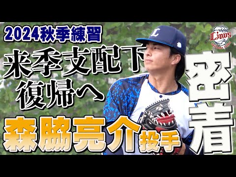 支配下復帰へ、着実に進みつづける森脇亮介投手に密着！【所沢秋季練習10/22ダイジェスト】