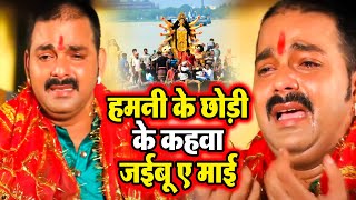 आंख से आंसू आ जायेगा इस गाने को सुनने पर- Pawan Singh Bidai Geet- Hamani Ke Chhodi ke Nagariya